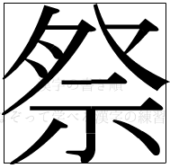 漢字の書き順 漢字の祭_11画目