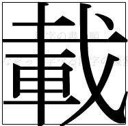 漢字の書き順 漢字の載_13画目