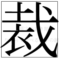 漢字の書き順 漢字の裁_12画目