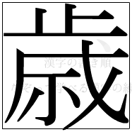 漢字の書き順 漢字の歳_13画目