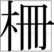 漢字の書き順 漢字の柵_9画目