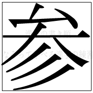 漢字の書き順 漢字の参_8画目