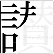 漢字の書き順 漢字の讃の10画目