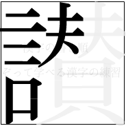 漢字の書き順 漢字の讃の11画目