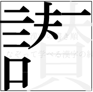 漢字の書き順 漢字の讃の12画目