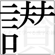 漢字の書き順 漢字の讃の14画目