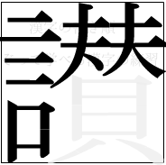 漢字の書き順 漢字の讃の15画目