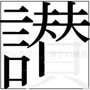 漢字の書き順 漢字の讃の16画目