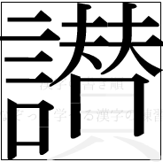 漢字の書き順 漢字の讃の17画目