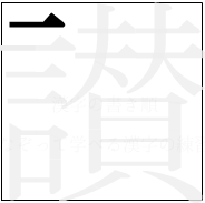 漢字の書き順 漢字の讃の1画目
