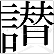 漢字の書き順 漢字の讃の19画目