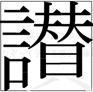 漢字の書き順 漢字の讃の20画目