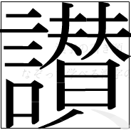 漢字の書き順 漢字の讃の21画目