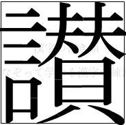漢字の書き順 漢字の讃の22画目