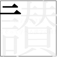 漢字の書き順 漢字の讃の2画目