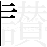 漢字の書き順 漢字の讃の3画目