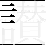 漢字の書き順 漢字の讃の4画目