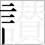 漢字の書き順 漢字の讃の5画目