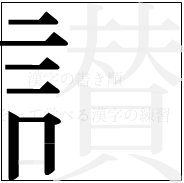 漢字の書き順 漢字の讃の6画目