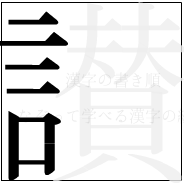 漢字の書き順 漢字の讃の7画目
