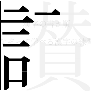漢字の書き順 漢字の讃の8画目