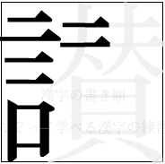 漢字の書き順 漢字の讃の9画目
