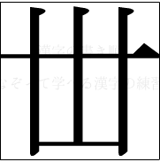 漢字の書き順 漢字の丗_5画目