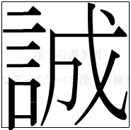 漢字の書き順 漢字の誠_13画目
