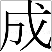 漢字の書き順 漢字の成_6画目