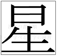 漢字の書き順 漢字の星_9画目