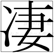 漢字の書き順 漢字の凄_10画目