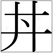 漢字の書き順 漢字の丼_5画目