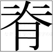 漢字の書き順 漢字の脊_10画目