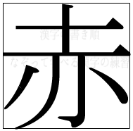 漢字の書き順 漢字の赤_7画目