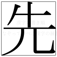 漢字の書き順 漢字の先_6画目