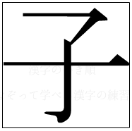 漢字の書き順 漢字の子_3画目