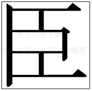 漢字の書き順 漢字の臣_7画目