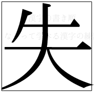 漢字の書き順 漢字の失_5画目