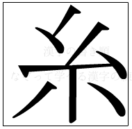 漢字の書き順 漢字の糸_6画目