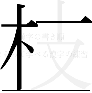 ̏ ̎}5