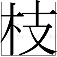 漢字の書き順 漢字の枝_8画目
