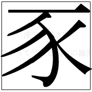 漢字の書き順 漢字の豕_7画目