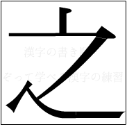 漢字の書き順 漢字の之_3画目