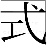 漢字の書き順 漢字の式_6画目