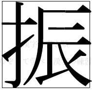 漢字の書き順 漢字の振_10画目