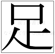 漢字の書き順 漢字の足_7画目