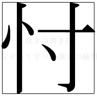 漢字の書き順 漢字の忖_6画目