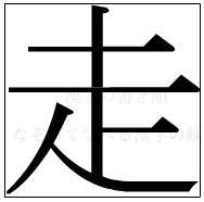 漢字の書き順 漢字の走_7画目