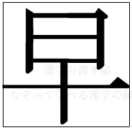 漢字の書き順 漢字の早_6画目