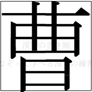 漢字の書き順 漢字の曹_11画目